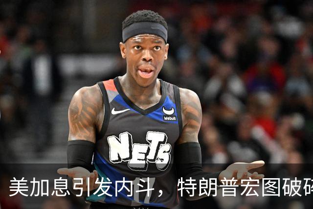 美加息引发内斗，特朗普宏图破碎，全球市场震动，对中方有何影响