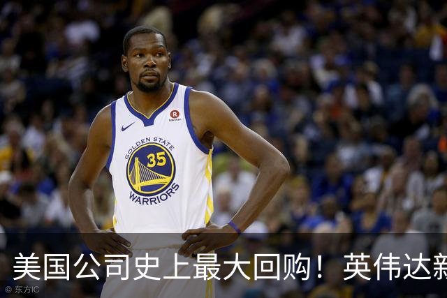 美国公司史上最大回购！英伟达新增1500亿美元股票回购授权，总额达2350亿美元