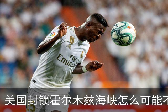 美国封锁霍尔木兹海峡怎么可能不失效？