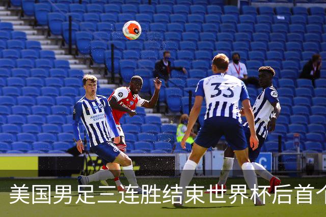 美国男足三连胜结束世界杯后首个国际比赛窗口