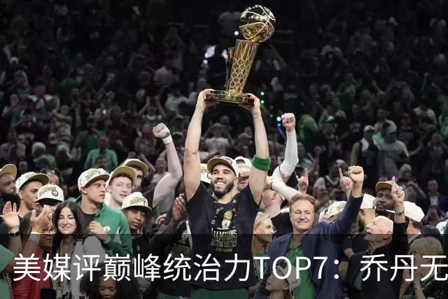 美媒评巅峰统治力TOP7：乔丹无悬念登顶，库里仅排第6引争议