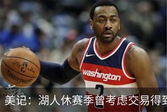 美记：湖人休赛季曾考虑交易得到希尔德 但最终决定放弃