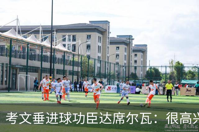 考文垂进球功臣达席尔瓦：很高兴打进首球，为这个进球我等了很久