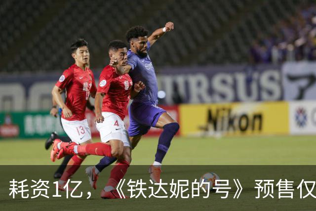 耗资1亿，《铁达妮的号》预售仅9万，黄才伦别让百亿演员成一个笑话