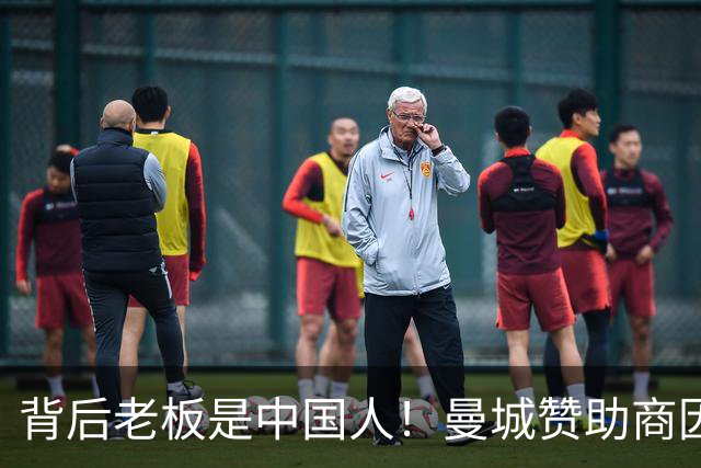 背后老板是中国人！曼城赞助商因洗钱被罚4亿镑 俱乐部仍选择合作
