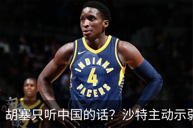 胡塞只听中国的话？沙特主动示弱，胡塞毫不买账，开口就是天价