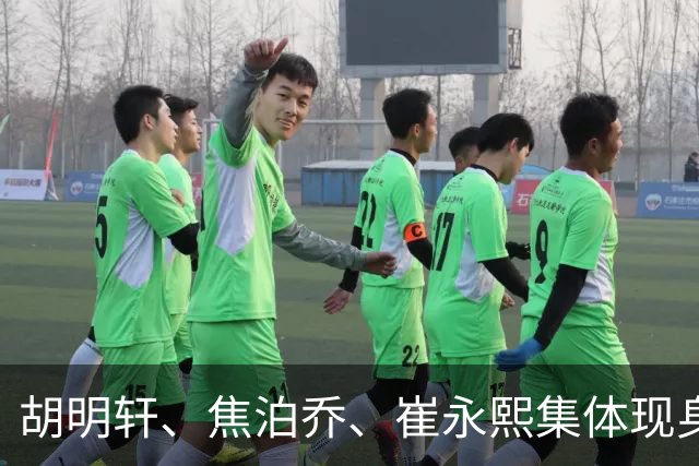 胡明轩、焦泊乔、崔永熙集体现身广东基地，开启合练备战季前赛！