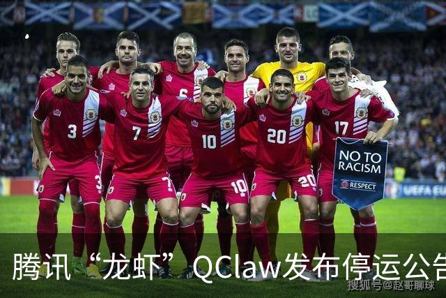 腾讯“龙虾”QClaw发布停运公告，今年3月申请多枚“QCLAW”商标，仍处于等待实质审查状态，前负责人已于6月底离职