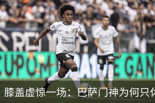 膝盖虚惊一场：巴萨门神为何只休一场就够