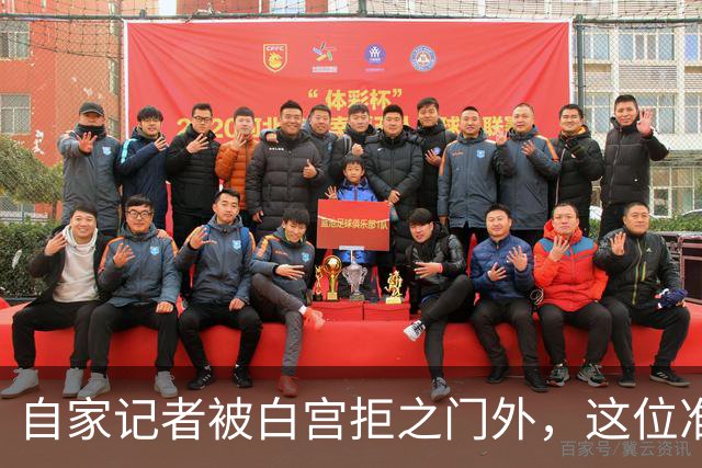 自家记者被白宫拒之门外，这位准老板却和特朗普同桌吃饭