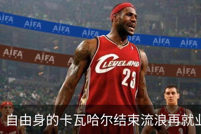自由身的卡瓦哈尔结束流浪再就业，准备签约赫塔菲打短工