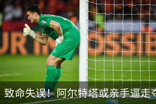 致命失误！阿尔特塔或亲手逼走夺冠功臣！5200 万引援彻底翻车