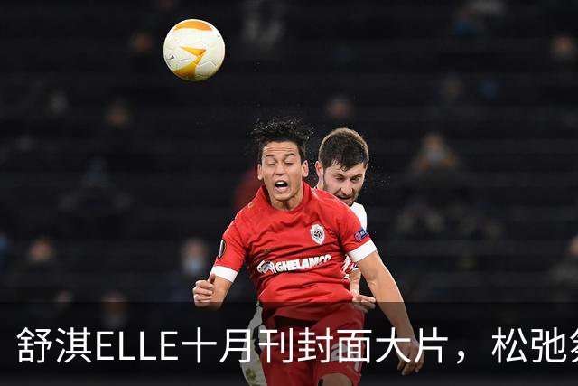 舒淇ELLE十月刊封面大片，松弛氛围感狠狠拿捏