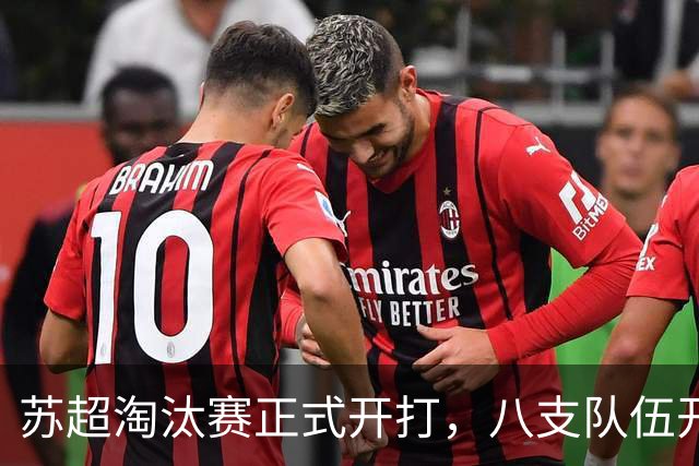 苏超淘汰赛正式开打，八支队伍开启追逐苏超冠军征途