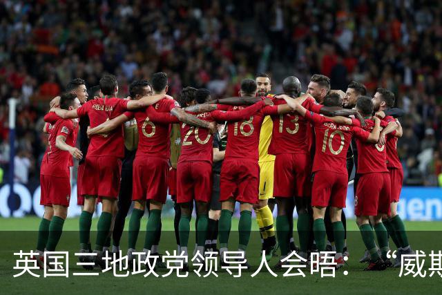英国三地政党领导人会晤：“威斯敏斯特的时代即将结束”