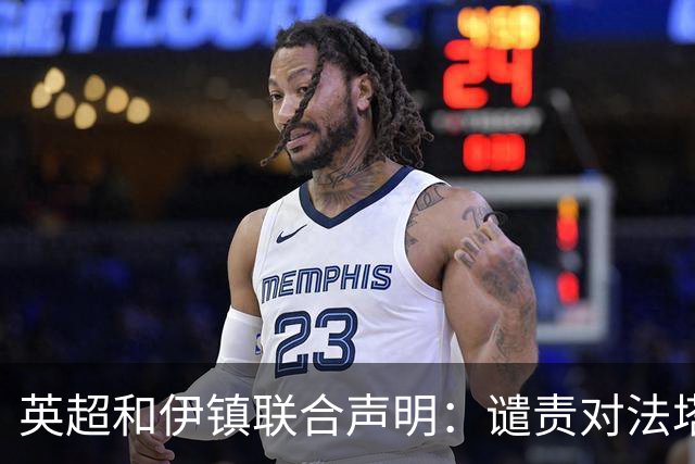 英超和伊镇联合声明：谴责对法塔乌的网络种族歧视，已展开调查