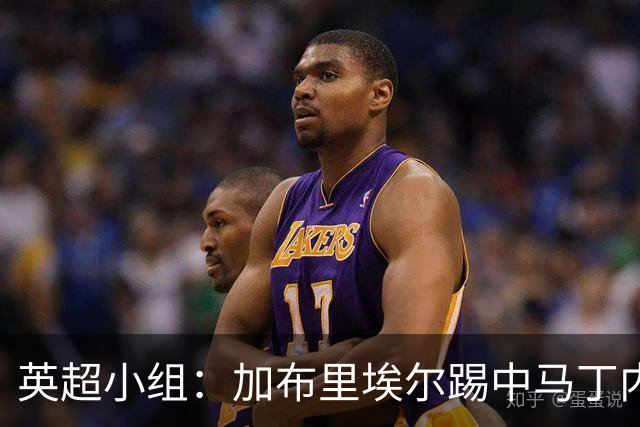 英超小组：加布里埃尔踢中马丁内斯面部不构成暴力行为或严重犯规