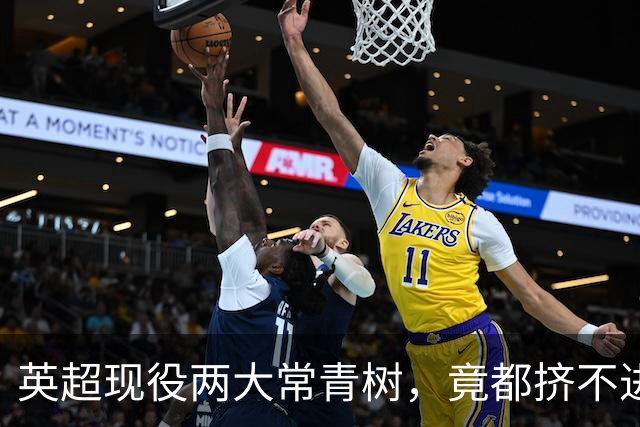英超现役两大常青树，竟都挤不进英格兰联赛历史出场榜