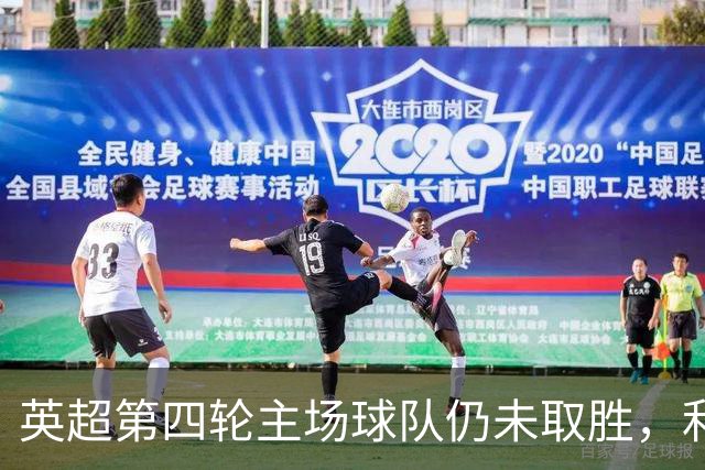 英超第四轮主场球队仍未取胜，利兹联周一迎战纽卡斯尔联