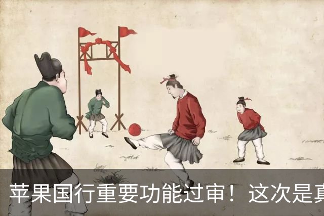 苹果国行重要功能过审！这次是真的要来了！