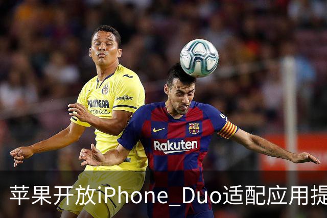 苹果开放iPhone Duo适配应用提交，明年4月起上架需提供折叠设备截图