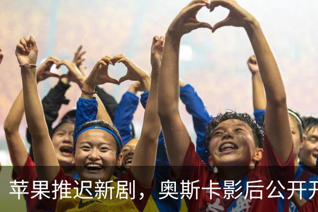 苹果推迟新剧，奥斯卡影后公开开怼：我觉得这是个错误