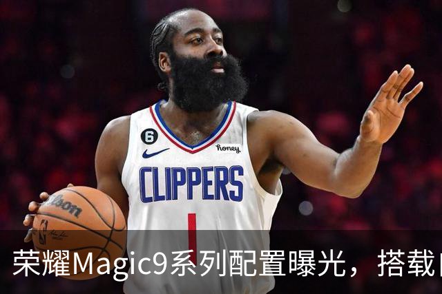 荣耀Magic9系列配置曝光，搭载自研C3射频增强芯片