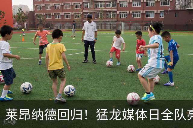 莱昂纳德回归！猛龙媒体日全队亮相，目标直指总冠军
