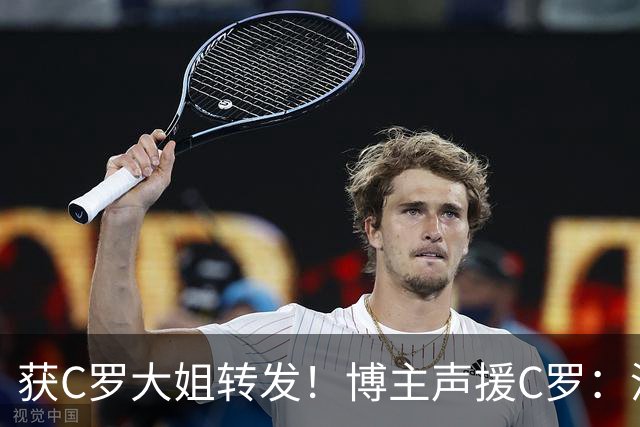 获C罗大姐转发！博主声援C罗：没有人能驾凌国家队之上，C罗除外