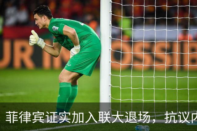 菲律宾证实加入联大退场，抗议内塔尼亚胡演讲