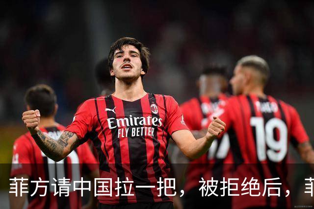 菲方请中国拉一把，被拒绝后，菲防长叫嚣建立远征军，要对付谁？