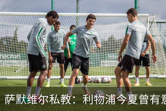 萨默维尔私教：利物浦今夏曾有意签下他