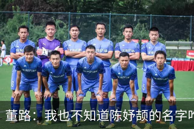 董路：我也不知道陈妤颉的名字咋念咋写 但我发现她100米跑了55步