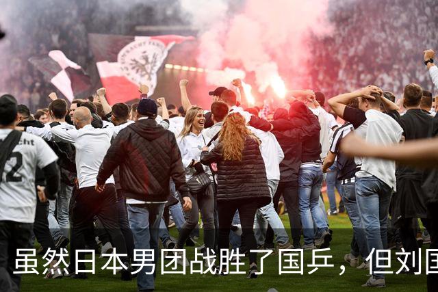 虽然日本男团战胜了国乒，但刘国正的这番话，却戳穿了王皓的心思