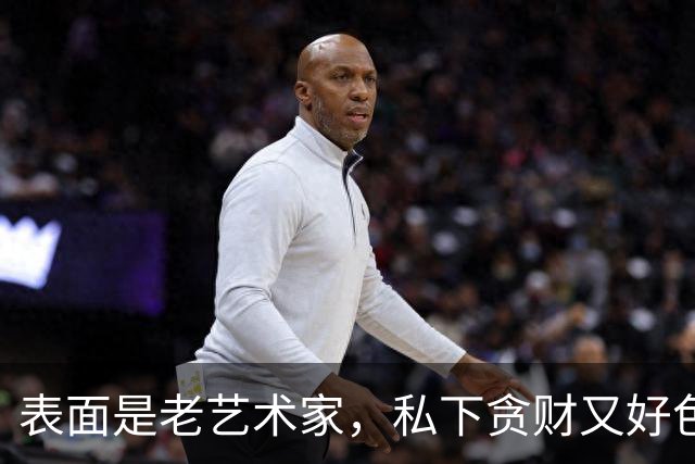 表面是老艺术家，私下贪财又好色，这几位晚节不保一点都不冤