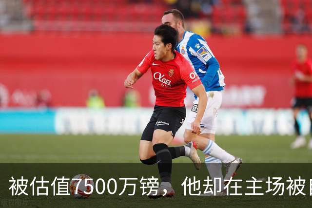 被估值7500万镑，他却在主场被自家球迷嘘了