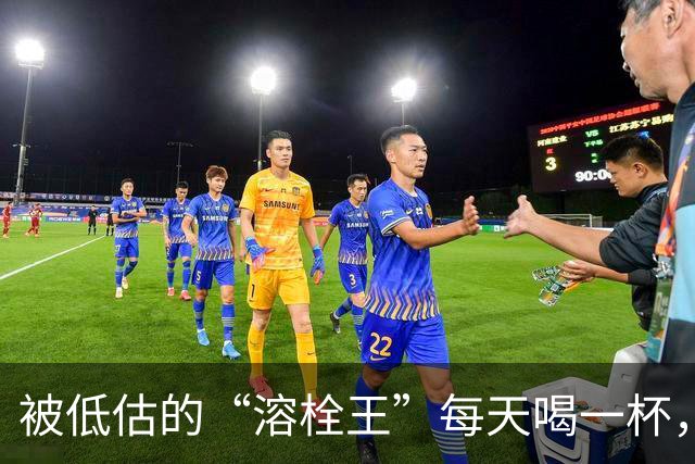 被低估的“溶栓王”每天喝一杯，血液悄悄变干净！