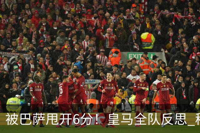 被巴萨甩开6分！皇马全队反思 穆帅寻求变招：解决2大问题