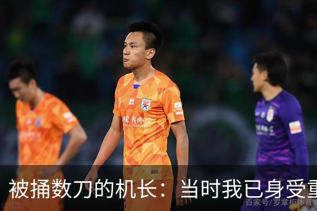 被捅数刀的机长：当时我已身受重伤，但还是把舱门打开了，我不能眼睁睁看着乘客死去