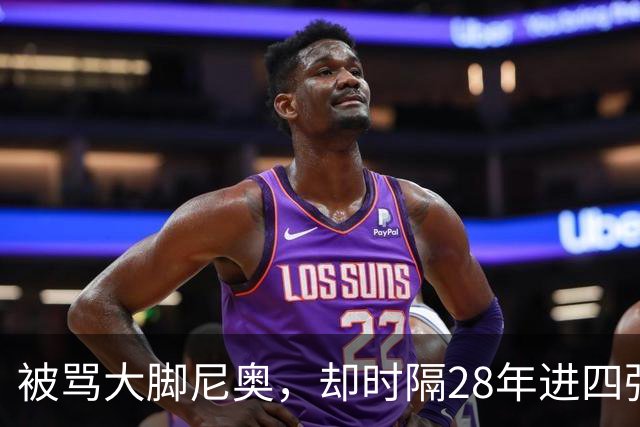 被骂大脚尼奥，却时隔28年进四强，他到底给中国足球带来了什么？