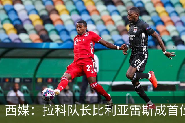 西媒：拉科队长比利亚雷斯成首位西协甲踢到西甲并进球的球员