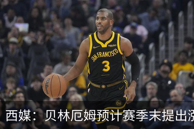 西媒：贝林厄姆预计赛季末提出涨薪，将参考维尼修斯的新合同
