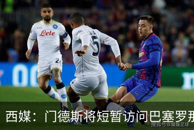 西媒：门德斯将短暂访问巴塞罗那，行程涉及巴尔德和亚马尔