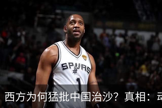 西方为何猛批中国治沙？真相：动的不是沙子，是老外的奶酪