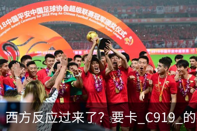 西方反应过来了？要卡 C919 的零部件！国产发动机替代的时间紧迫