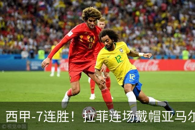 西甲-7连胜！拉菲连场戴帽亚马尔两助 巴萨3-1塞维利亚