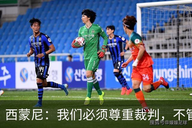 西蒙尼：我们必须尊重裁判，不管你是穆里尼奥、西蒙尼还是弗里克