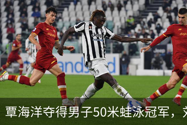 覃海洋夺得男子50米蛙泳冠军，刘俊杰、大桥信分获银铜牌