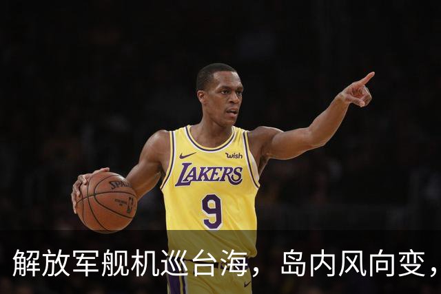 解放军舰机巡台海，岛内风向变，郑丽文高调发声：两岸同属一中