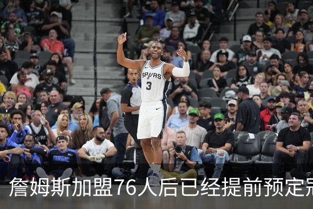 詹姆斯加盟76人后已经提前预定冠军？不解决这3点，东部都冲不出